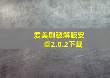 爱美剧破解版安卓2.0.2下载