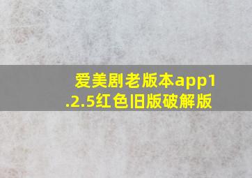 爱美剧老版本app1.2.5红色旧版破解版