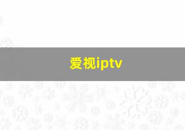 爱视iptv