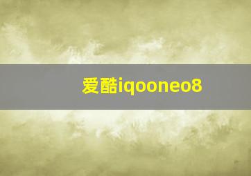 爱酷iqooneo8