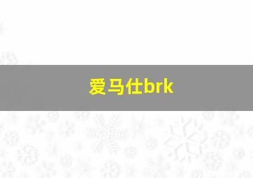 爱马仕brk