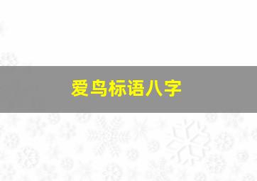 爱鸟标语八字