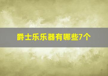 爵士乐乐器有哪些7个