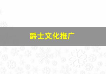 爵士文化推广