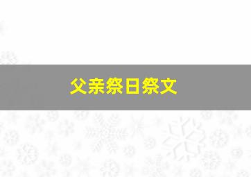 父亲祭日祭文