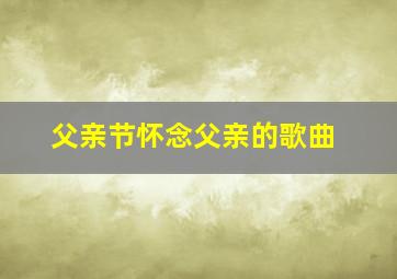 父亲节怀念父亲的歌曲