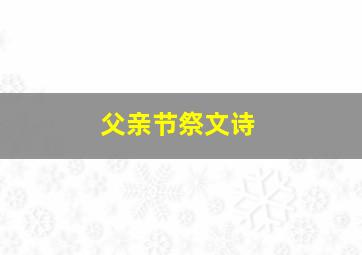 父亲节祭文诗