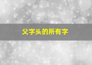 父字头的所有字