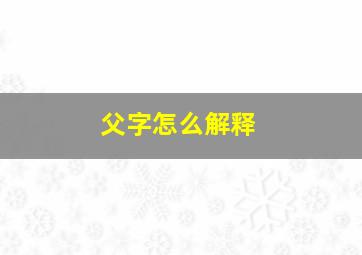 父字怎么解释