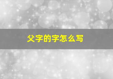 父字的字怎么写