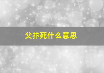 父抃死什么意思