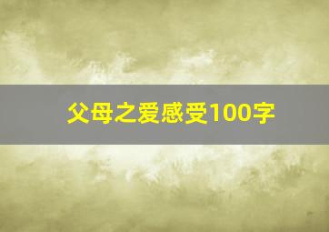 父母之爱感受100字