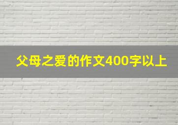 父母之爱的作文400字以上