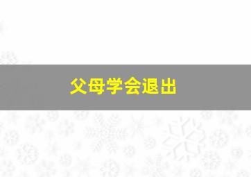 父母学会退出