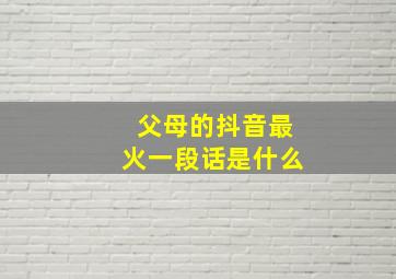 父母的抖音最火一段话是什么