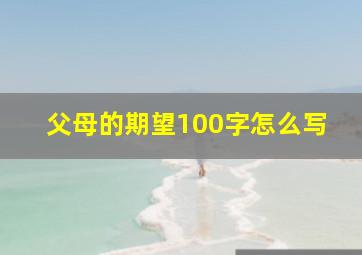 父母的期望100字怎么写