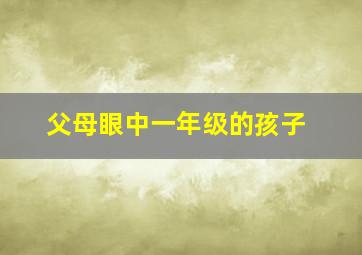 父母眼中一年级的孩子