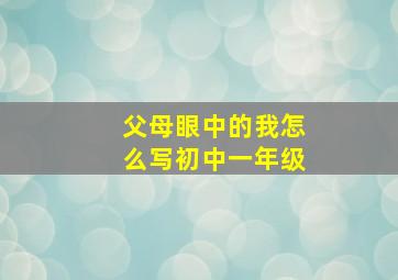 父母眼中的我怎么写初中一年级