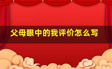 父母眼中的我评价怎么写