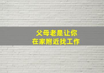 父母老是让你在家附近找工作