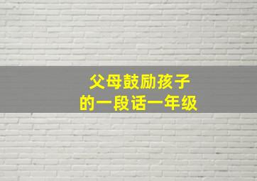 父母鼓励孩子的一段话一年级