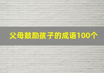 父母鼓励孩子的成语100个