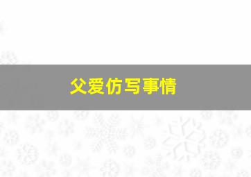 父爱仿写事情