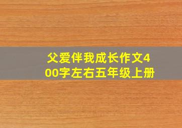 父爱伴我成长作文400字左右五年级上册