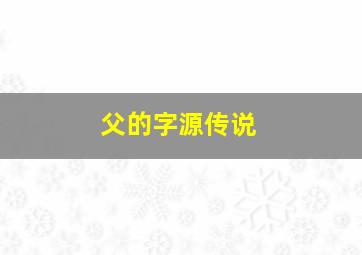 父的字源传说