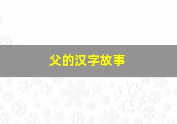 父的汉字故事