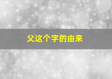 父这个字的由来