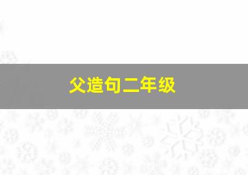 父造句二年级