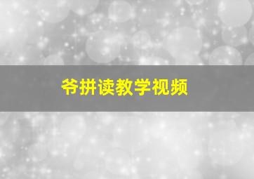 爷拼读教学视频