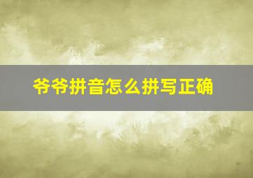 爷爷拼音怎么拼写正确