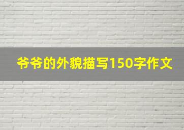 爷爷的外貌描写150字作文