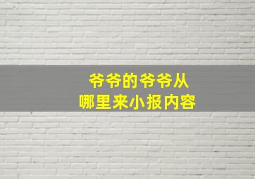 爷爷的爷爷从哪里来小报内容