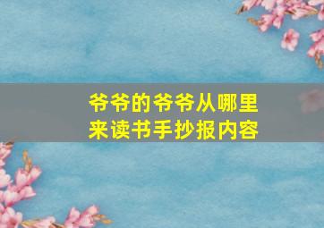 爷爷的爷爷从哪里来读书手抄报内容