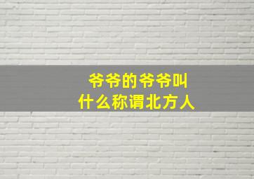 爷爷的爷爷叫什么称谓北方人