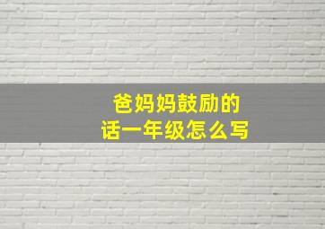 爸妈妈鼓励的话一年级怎么写