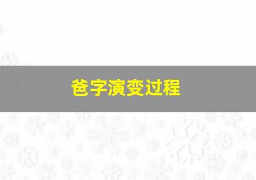 爸字演变过程