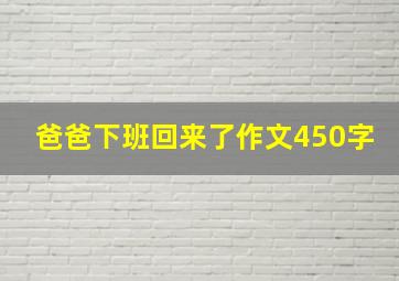 爸爸下班回来了作文450字