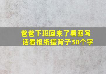 爸爸下班回来了看图写话看报纸搓背子30个字