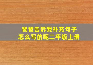 爸爸告诉我补充句子怎么写的呢二年级上册