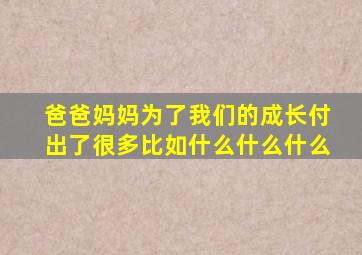 爸爸妈妈为了我们的成长付出了很多比如什么什么什么