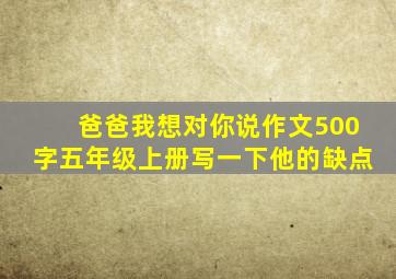 爸爸我想对你说作文500字五年级上册写一下他的缺点