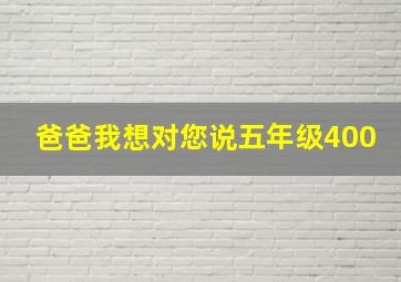 爸爸我想对您说五年级400