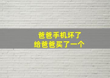 爸爸手机坏了给爸爸买了一个