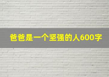 爸爸是一个坚强的人600字