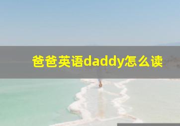 爸爸英语daddy怎么读