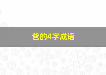 爸的4字成语